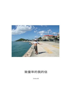 cover image of 致童年的我的信